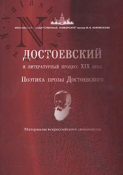 Dostoevskii i literaturnyi protsess XIX veka.