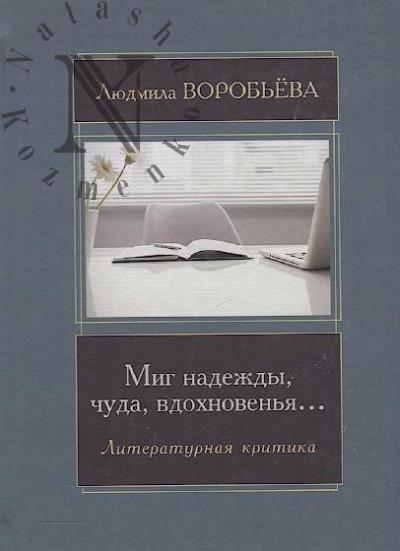 Vorob'eva L.A. Mig nadezhdy, chuda, vdokhnoven'ia…
