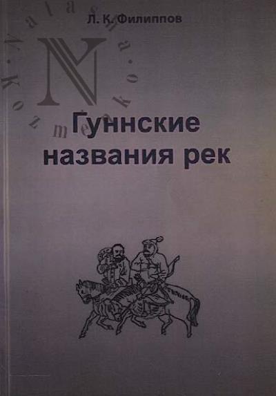 Филиппов Л.К. Гуннские названия рек.