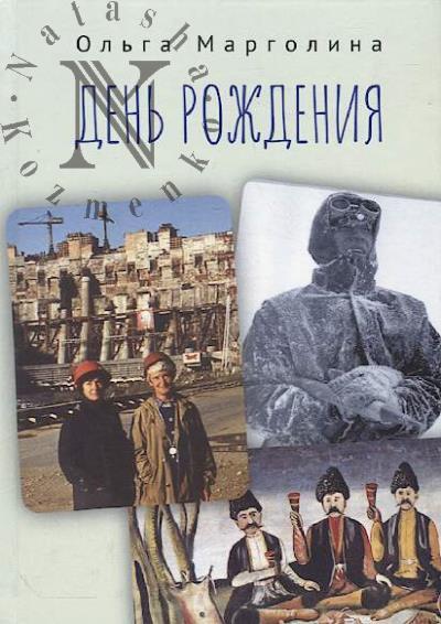 Марголина Ольга. День рождения