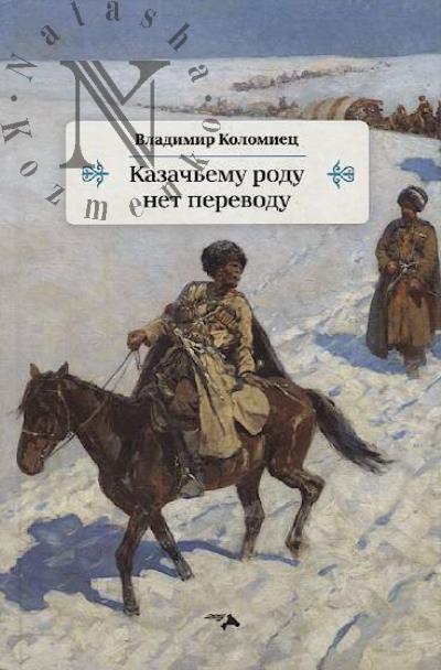 Kolomiets Vladimir. Kazach'emu rodu net perevodu