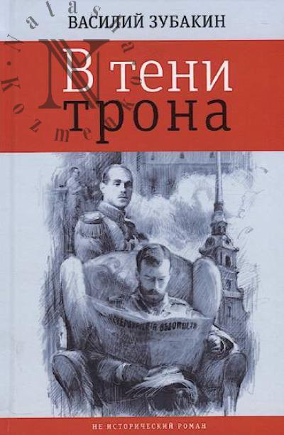 Зубакин Василий. В тени трона