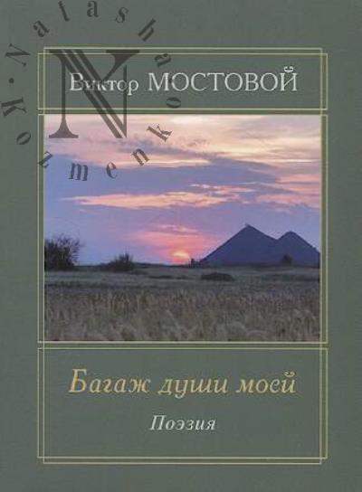 Mostovoi Viktor. Bagazh dushi moei
