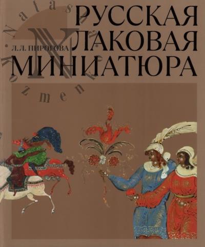 Pirogova L.L. Russkaia lakovaia miniatiura