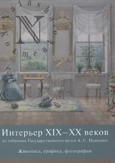 Inter'er XIX-XX vekov iz sobraniia Gosudarstvennogo muzeia A.S. Pushkina