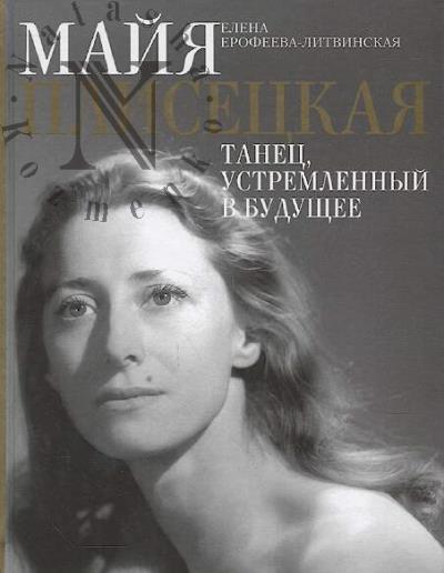 Erofeeva-Litvinskaia E.V. Maiia Plisetskaia.