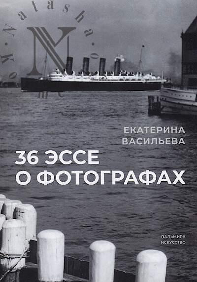 Vasil'eva E.V. 36 esse o fotografakh