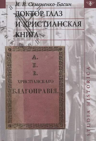 Semenenko-Basin I.V. Doktor Gaaz i khristianskaia kniga.