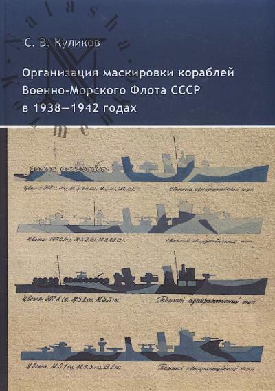 Kulikov S.V. Organizatsiia maskirovki korablei Voenno-Morskogo Flota SSSR v 1938-1942 godakh.