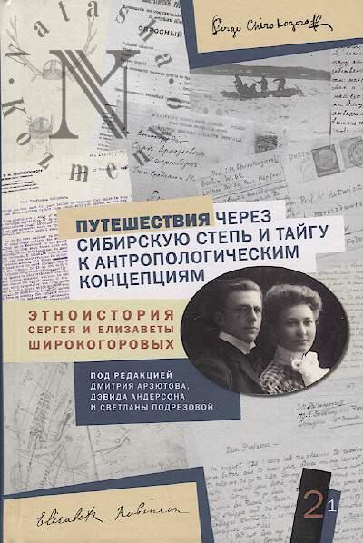 Puteshestviia cherez sibirskuiu step' i taigu k antropologicheskim kontseptsiiam