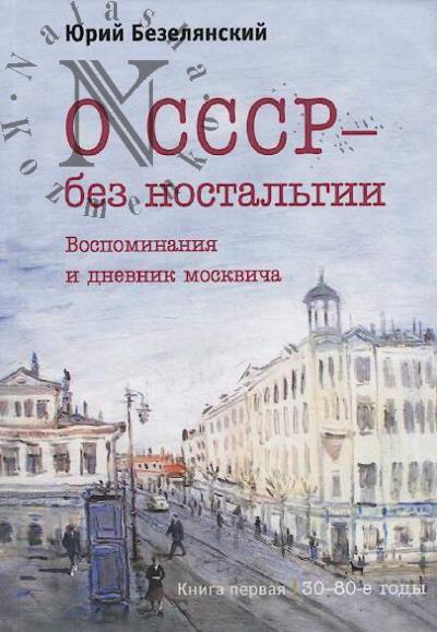 Bezelianskii Iu.N. O SSSR - bez nostal'gii