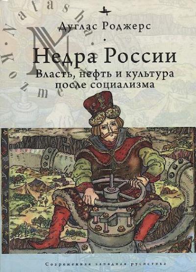 Rodzhers Duglas. Nedra Rossii