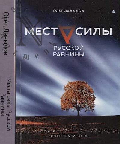 Davydov Oleg. Mesta Sily Russkoi Ravniny.
