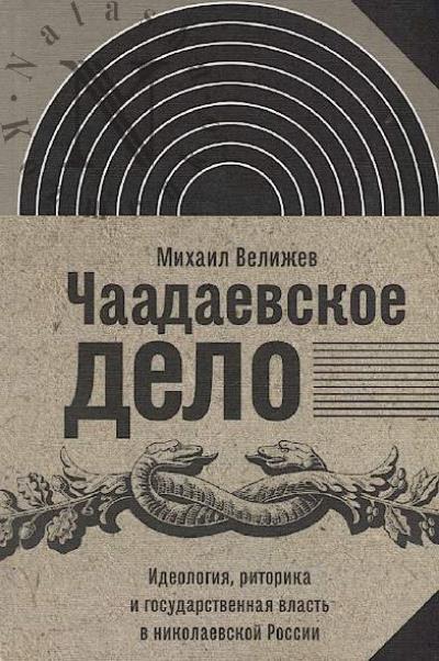 Velizhev M.B. Chaadaevskoe delo