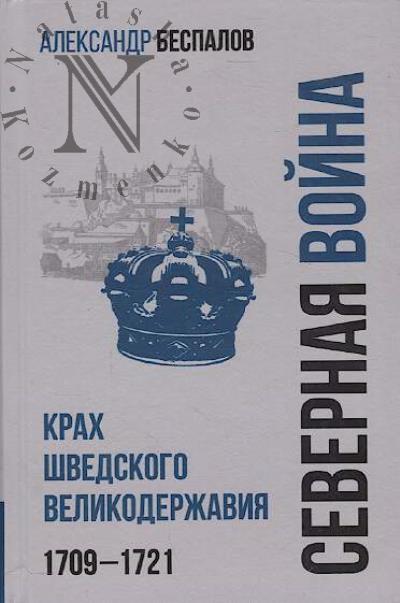 Bespalov A.V. Rossiia v Severnoi voine.