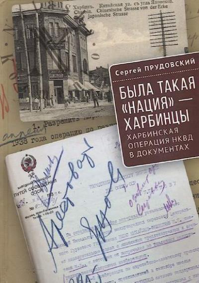 Prudovskii S.B. Byla takaia "natsiia" - kharbintsy.