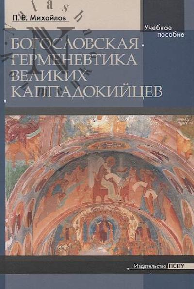 Mikhailov P.B. Bogoslovskaia germenevtika velikikh kappadokiitsev