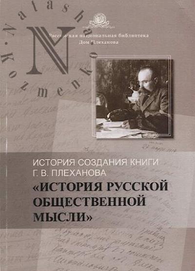 Istoriia sozdaniia knigi G.V. Plekhanova "Istoriia russkoi obshchestvennoi mysli"