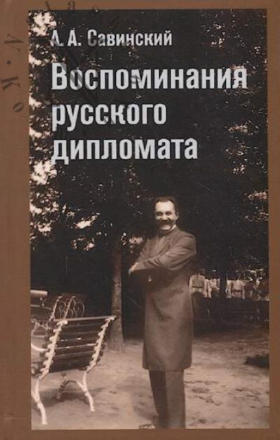 Savinskii A.A. Vospominaniia russkogo diplomata.