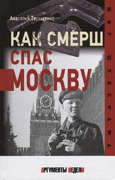 Tereshchenko Anatolii. Kak Smersh spas Moskvu.