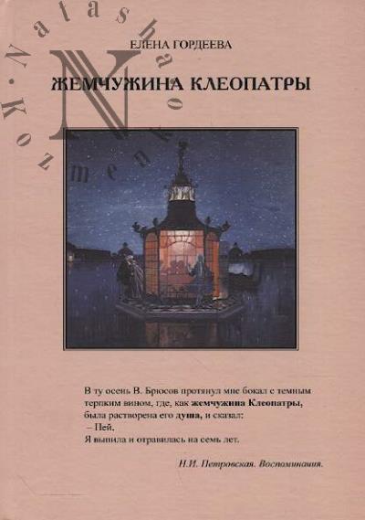 Gordeeva E.V. Zhemchuzhina Kleopatry.