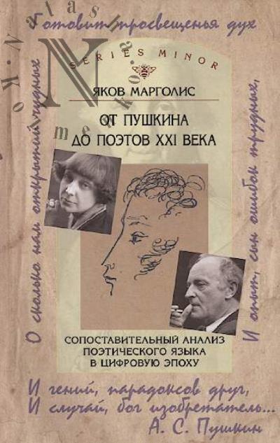 Margolis Iakov. Ot Pushkina do poetov XXI veka.