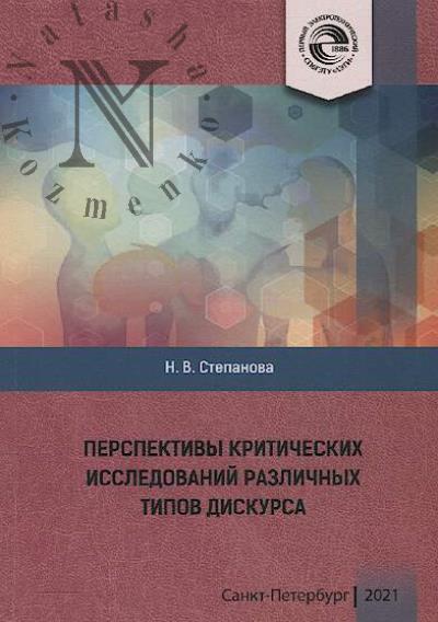 Stepanova N.V. Perspektivy kriticheskikh issledovanii razlichnykh tipov diskursa.