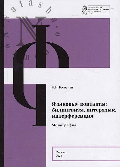 Rogoznaia N.N. Iazykovye kontakty
