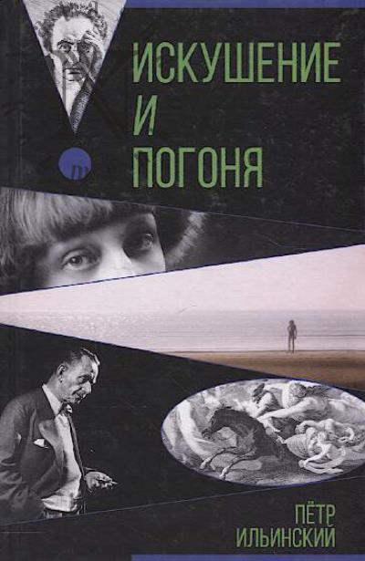 Il'inskii P.O. Iskushenie i pogonia.