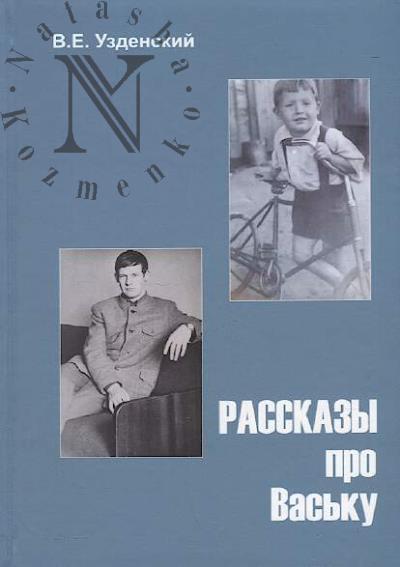 Uzdenskii V.E. Rasskazy pro Vas'ku.