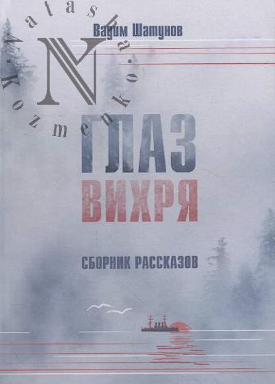 Shatunov Vadim. Glaz vikhria