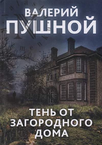 Pushnoi Valerii. Ten' ot zagorodnogo doma