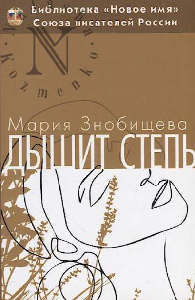 Znobishcheva Mariia. Dyshit step'…