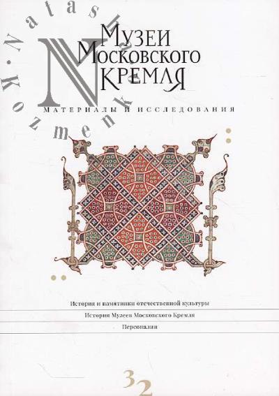 Materialy i issledovaniia.