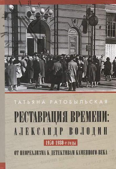 Ratobyl'skaia T.A. Restavratsiia vremeni