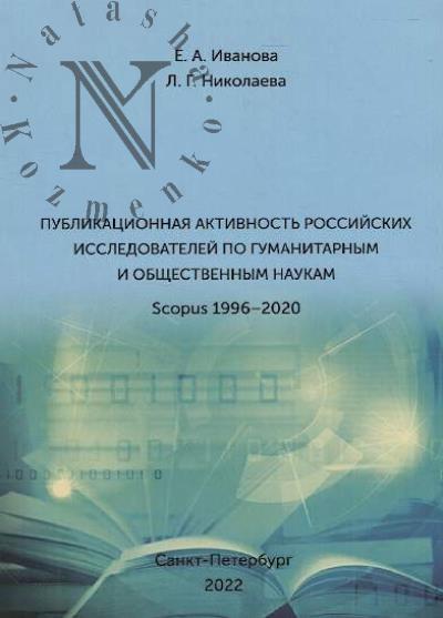 Ivanova E.A. Publikatsionnaia aktivnost' rossiiskikh issledovatelei po gumanitarnym i obshchestvennym naukam
