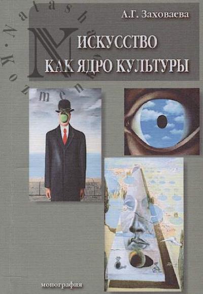 Zakhovaeva A.G. Iskusstvo kak iadro kul'tury