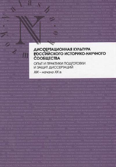 Dissertatsionnaia kul'tura rossiiskogo istoriko-nauchnogo soobshchestva