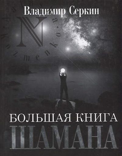 Serkin V. Bol'shaia kniga Shamana