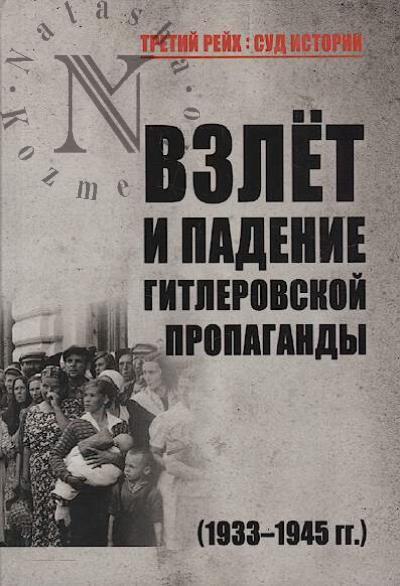 Vzlet i padenie gitlerovskoi propagandy [1933-1945 gg.].