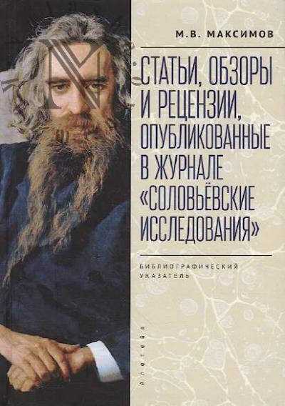Maksimov M.V. Stat'i, obzory i retsenzii, opublikovannye v zhurnale "Solov'evskie issledovaniia"