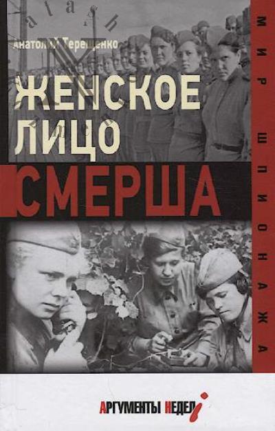 Tereshchenko Anatolii. Zhenskoe litso SMERSha.