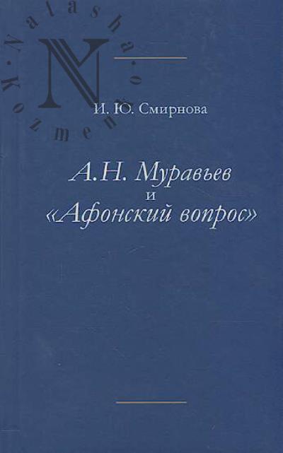 Smirnova I.Iu. A.N. Murav'ev i afonskii vopros.