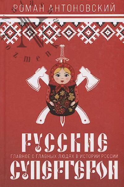 Antonovskii R.Iu. Russkie supergeroi.