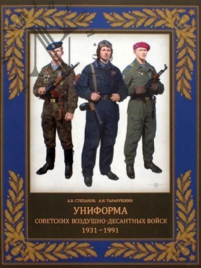 Stepanov A.B. Uniforma sovetskikh Vozdushno-desantnykh voisk.