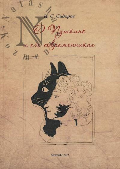 Sidorov I.S. O Pushkine i ego sovremennikakh.