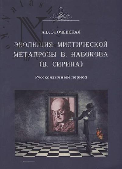 Zlochevskaia A.V. Evoliutsiia misticheskoi metaprozy V. Nabokova [V. Sirina]