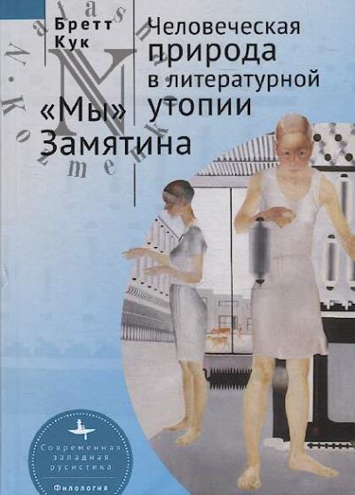 Kuk Brett. Chelovecheskaia priroda v literaturnoi utopii