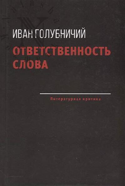 Golubnichii I.Iu. Otvetstvennost' slova