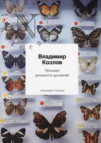 Kozlov Vladimir. Tekhniki dlinnogo dykhaniia
